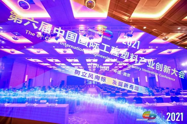 「“塑”风向标·智引未来」-【安博官方网页版_安博(中国)软件】受邀参加2021第六届中国国际工程塑料产业创新大会